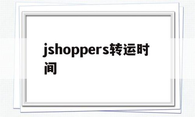 jshoppers转运时间