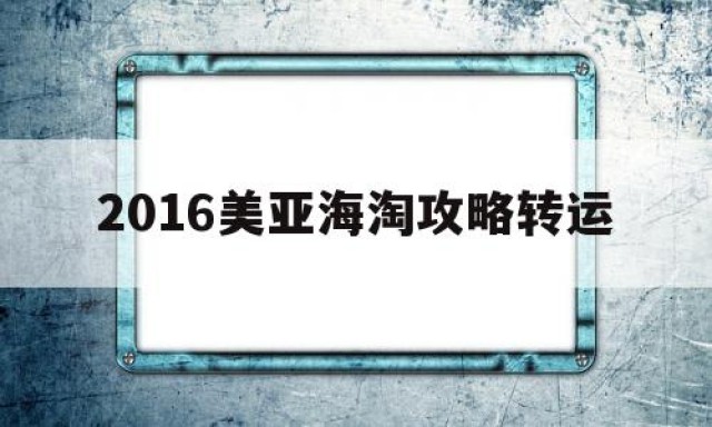 2016美亚海淘攻略转运