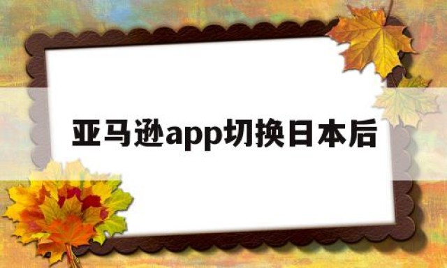 亚马逊app切换日本后